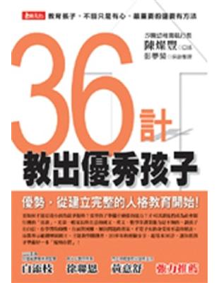 36計教出優秀孩子