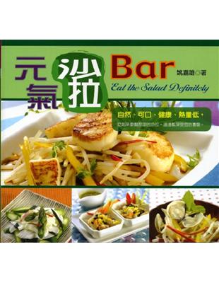 元氣沙拉Bar | 拾書所