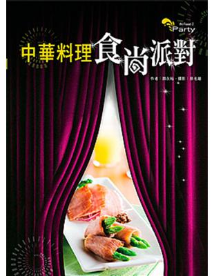 中華料理食尚派對 | 拾書所