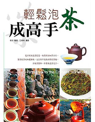 輕鬆泡茶成高手