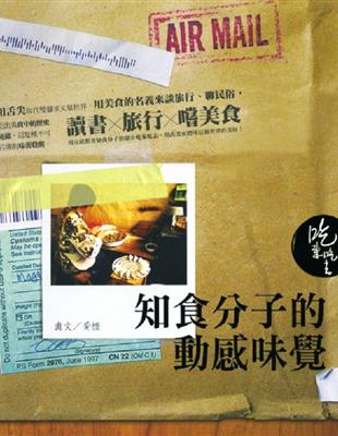 知食分子的動感味覺 | 拾書所