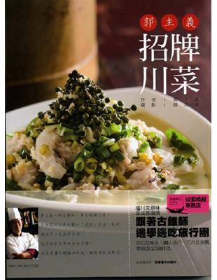 郭主義招牌川菜 | 拾書所