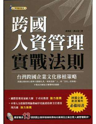 跨國人資管理實戰法則 | 拾書所