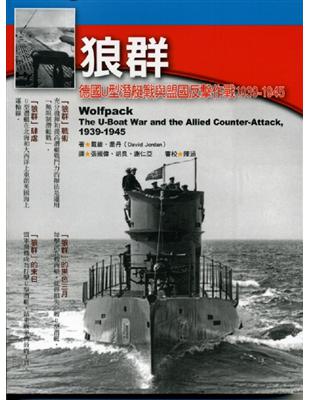 狼群：德國U型潛艇戰與盟國反擊作戰1939－1945年 | 拾書所