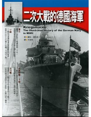 二次大戰的德國海軍 | 拾書所