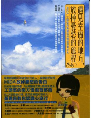 遇見幸福的地方,放掉憂愁的旅程 :MIDA.工頭堅與黃建昌的慢遊屏東手札 /