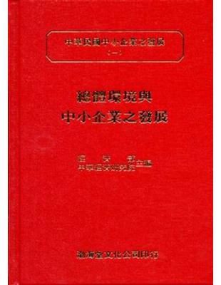 總體環境與中小企業之發展：中華民國中小企業之發展（1）（精）