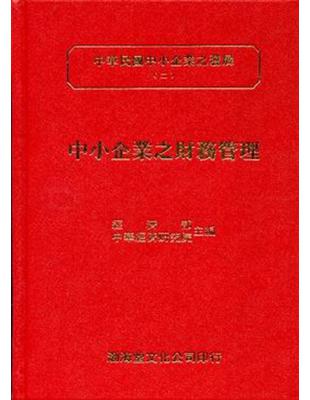 中小企業之財務管理：中華民國中小企業之發展（2）（精） | 拾書所