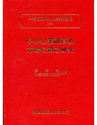 中小企業融資及市場行銷之研究：中華民國中小企業之發展（3）（精） | 拾書所