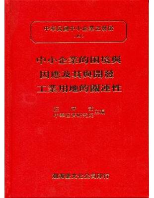 中小企業的困境與因應及其與開發工業用地的關連性：中華民國中小企業之發展（4）（精） | 拾書所