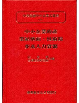 中小企業的產業結構面．技術進步及人力資源 ：中華民國中小企業之發展（5）（精） | 拾書所