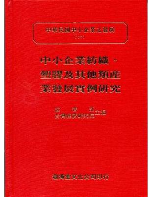 中小企業紡織．塑膠及其他類產業發展實例研究：中華民國中小企業之發展（6）（精） | 拾書所