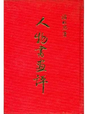 人物書畫評（精）