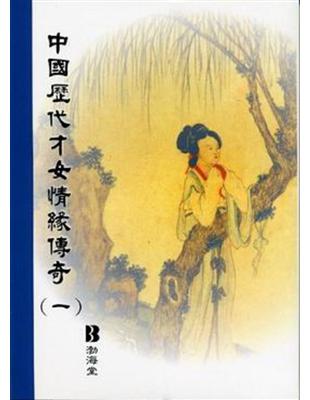 中國歷代才女情緣傳奇（3冊合售合售） | 拾書所
