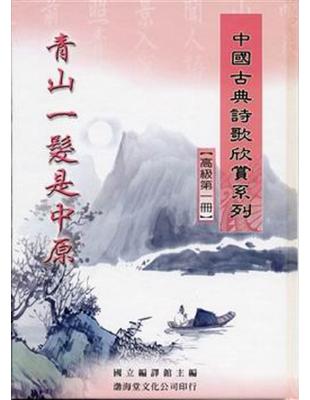 中國古典詩歌欣賞系列：高級（2冊合售合售－精裝） | 拾書所