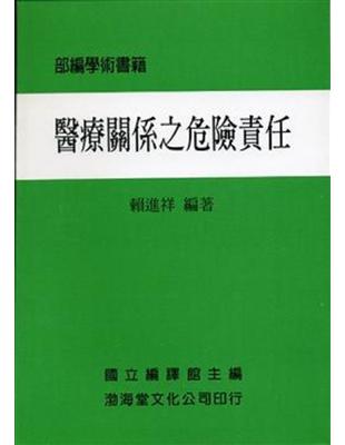 醫療關係之危險責任（平） | 拾書所