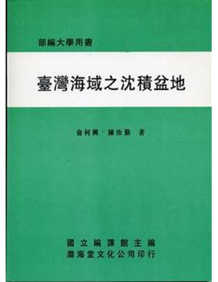 臺灣海域之沉積盆地（平） | 拾書所