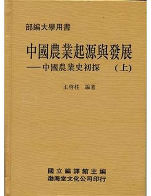 中國農業起源與發展（精）上下不分售 | 拾書所