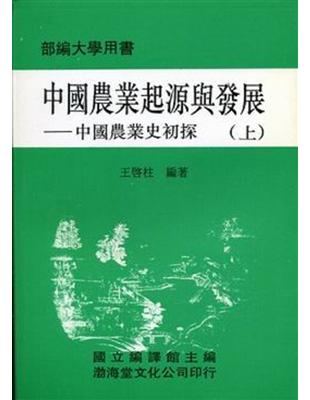 中國農業起源與發展（平）上下不分售 | 拾書所