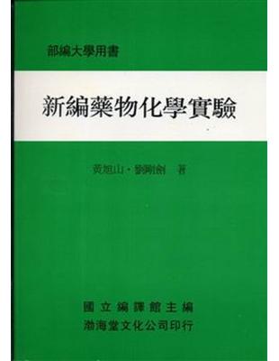 新編藥物化學實驗（平） | 拾書所