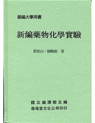 新編藥物化學實驗（精） | 拾書所