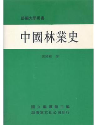 中國林業史（平） | 拾書所