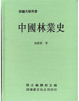 中國林業史（精） | 拾書所