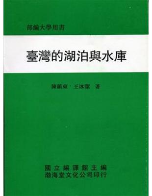 臺灣的湖泊與水庫（平） | 拾書所