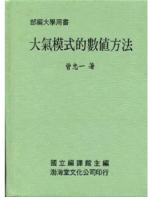 大氣模式的數值方法（精） | 拾書所