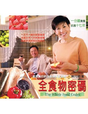 全食物密碼 = The whole food codes : 歐美風行的全食物新飲食觀 / 