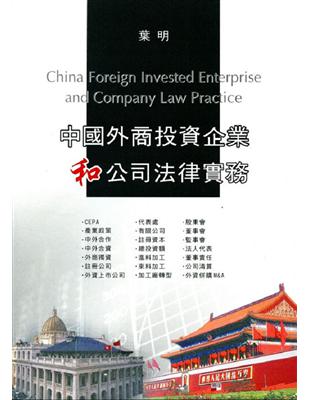 中國外商投資企業和公司法律實務 | 拾書所