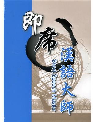 即席漢語大師 | 拾書所