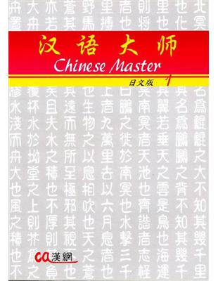 漢語大師（1）（日文簡體字版） | 拾書所