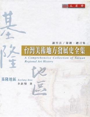 臺灣美術地方發展史全集：基隆地區 | 拾書所