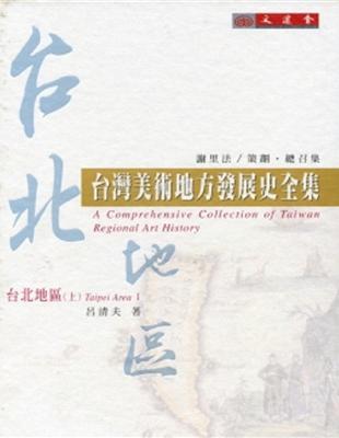 臺灣美術地方發展史全集：台北地區（上） | 拾書所