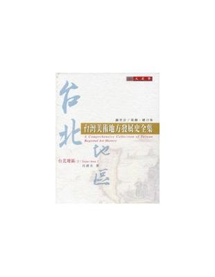 臺灣美術地方發展史全集：台北地區（下） | 拾書所