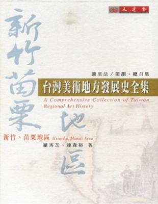 臺灣美術地方發展史全集：新竹、苗栗地區 | 拾書所