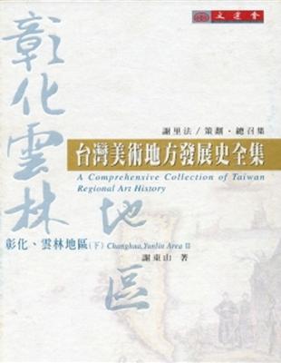 臺灣美術地方發展史全集：彰化、雲林地區（下） | 拾書所