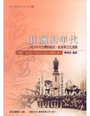 狂飆的年代 : 1920年代臺灣的政治、社會與文化運動 ...