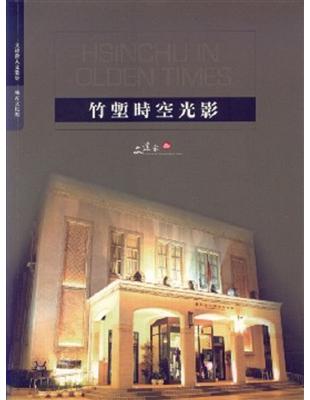 竹塹時空光影：新竹市影像博館 | 拾書所