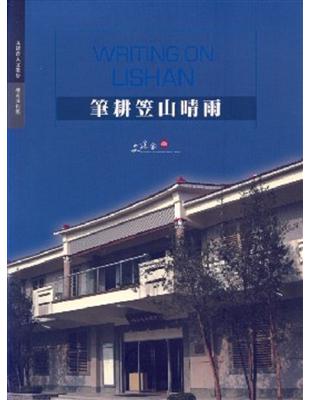 筆耕笠山晴雨：鍾理和紀念館 | 拾書所