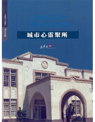 城市心靈聚所：彰化藝術館 | 拾書所