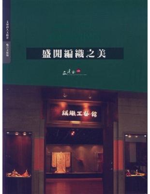 盛開編織之美：台中縣立文化中心編織工藝館 | 拾書所