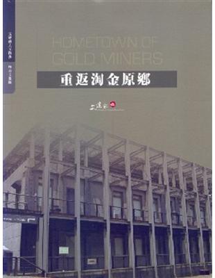 重返淘金原鄉：臺北縣黃金博物園區 | 拾書所