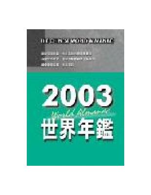 世界年鑑.The Chinese world almanac /2003 =