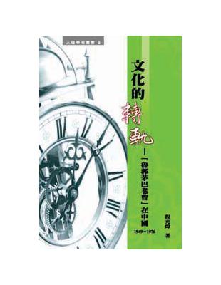 文化的轉軌：「魯郭茅巴老曹」在中國1949－1976 | 拾書所