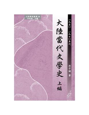 大陸當代文學史（上編）：1950－1970年代 | 拾書所