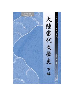 大陸當代文學史（下編）：1980－1990年代 | 拾書所