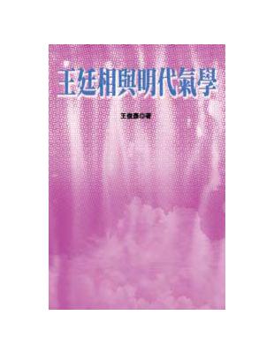 王廷相與明代氣學 | 拾書所