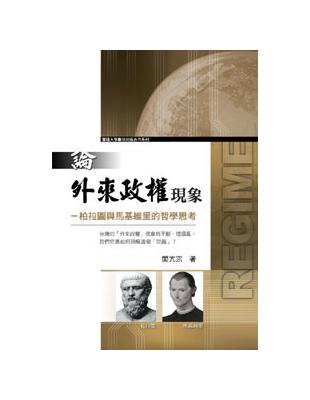 論外來政權現象 | 拾書所